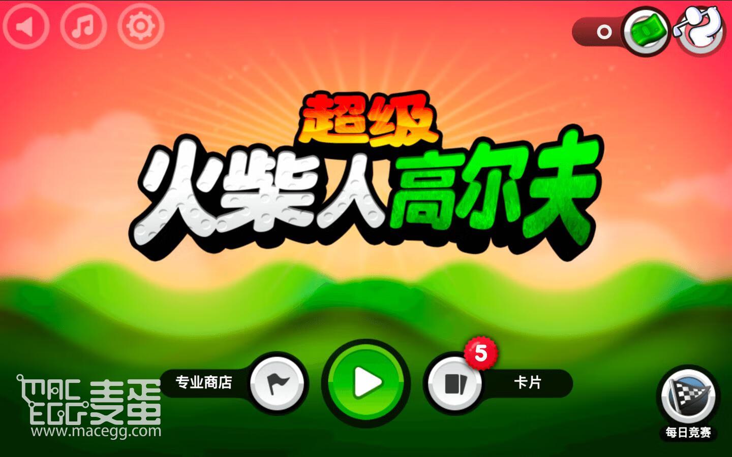 超级火柴人高尔夫3 Super Stickman Golf 3+ for Mac v1.2.0 中文原生版-麦蛋MacEgg-Mac软件-Mac游戏-电子书-免费下载