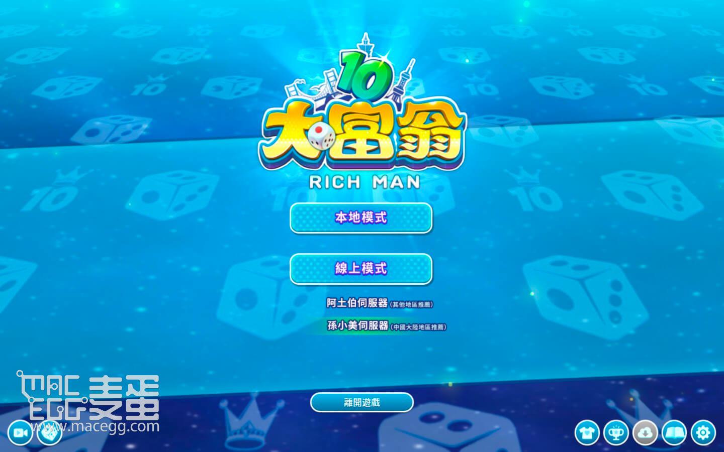 大富翁10 Richman 10 for Mac v1.0(b5524453) 中文原生版可联机-麦蛋MacEgg-Mac软件-Mac游戏-电子书-免费下载