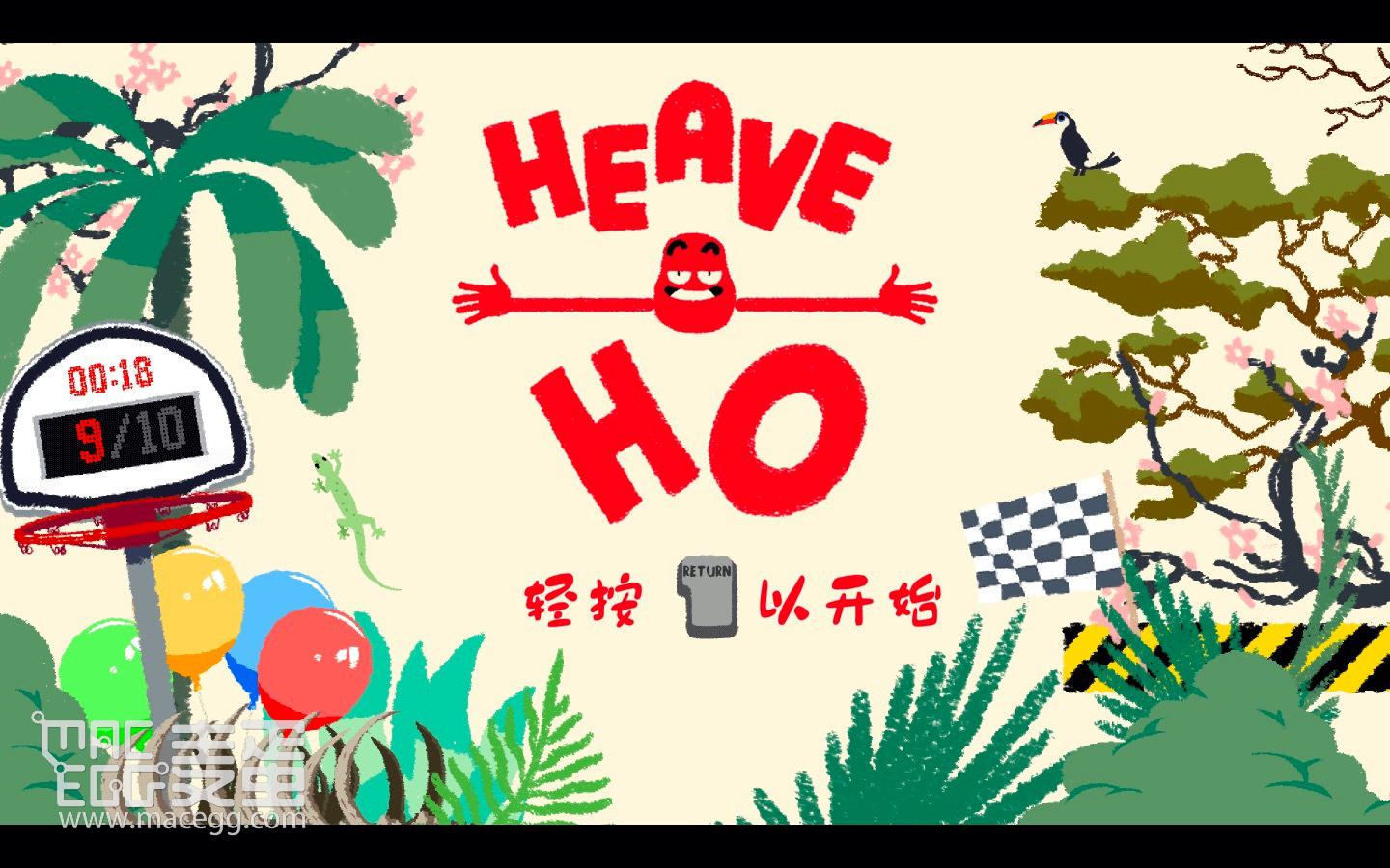嘿哟走你 Heave Ho for Mac v1.01(40814) 中文原生版-麦蛋MacEgg-Mac软件-Mac游戏-电子书-免费下载